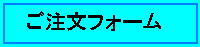 ご注文フォーム明